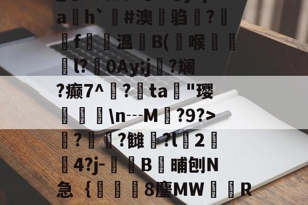 九游体育下载-_S娉皮?V橳jCpa飭h`#澳鋃驺?垉毇f€温B(喉韺倳l?0Ay;j寑?斓?癫7^鳽?鳰ta歄"璎挬瀀\n┄M?9?>??雠荌?l豈2傟4?j-噄B晡刨N急｛帋8鏖MW隭R裈?(厹厷厺攮对厽特厸应厼)